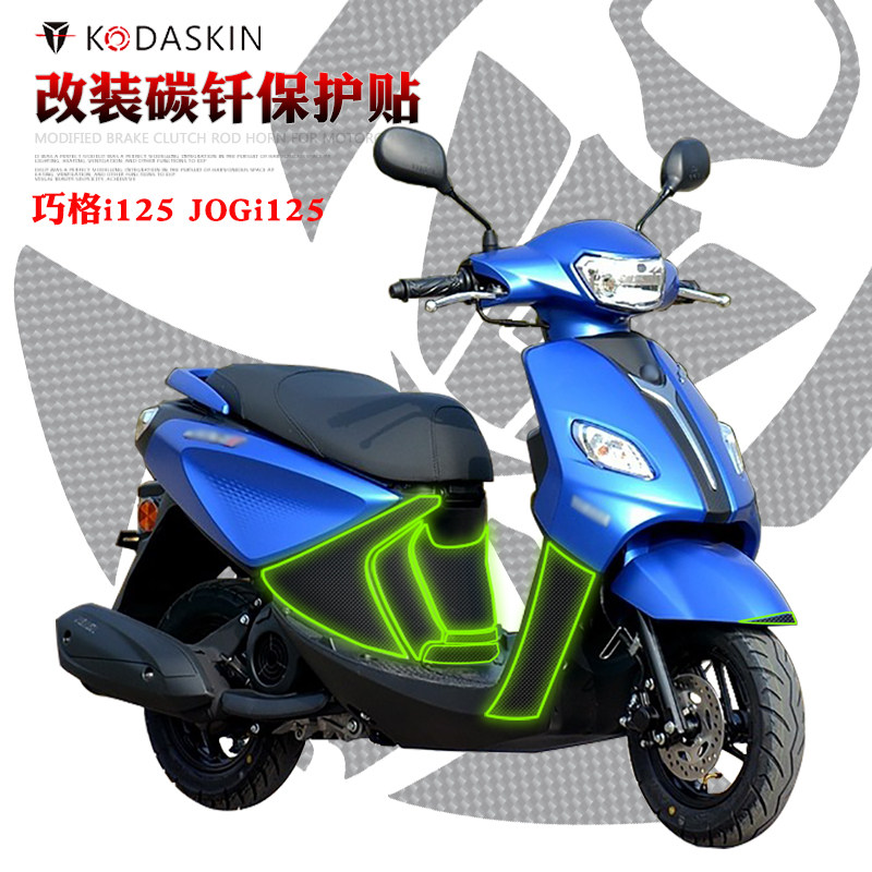 雅马哈巧格i125jogi125改装车贴贴纸保护贴膜碳纤维贴防磨