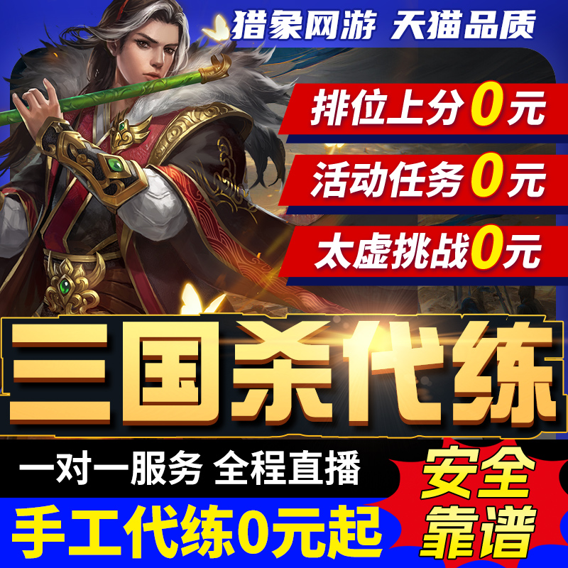 三国杀排位移动版代打手杀代练大师代肝武将牌霍峻斗地主金票周处