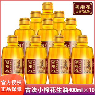 胡姬花古法小榨花生油400ml*10瓶小瓶包邮植物调味油食用油色拉油