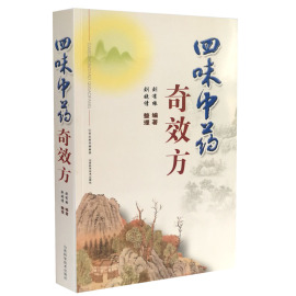 四味中药奇效方山西科学技术出版社正版中医书籍中医基础理论临床实践中医名家工具书