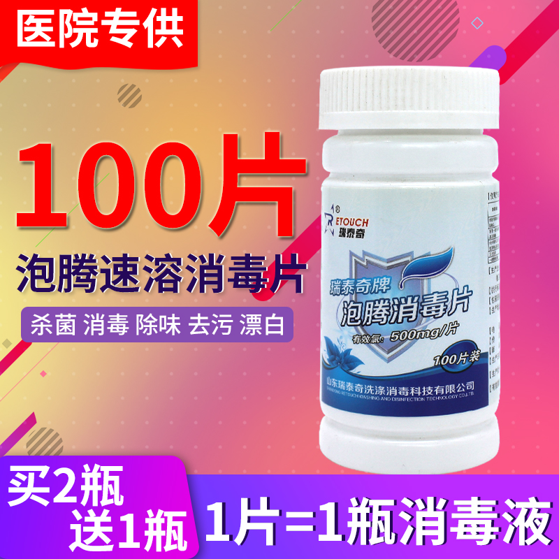 84消毒片含氯泡腾片100片医院家用漂白幼儿园酒店室内高效杀菌