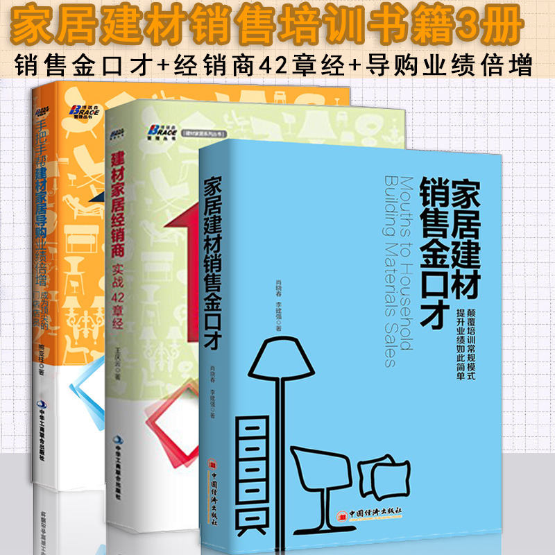 正版包邮 建材家居实体店营销书3册 手把手帮导购业绩倍增+销售金口才+经销商实战42章经 建材店员销售培训家具销售管理 装修装饰在类目 书籍/杂志/报纸, 管理, 广告营销中 - 来自Buy2taobao.com提供专业的淘宝代购服务