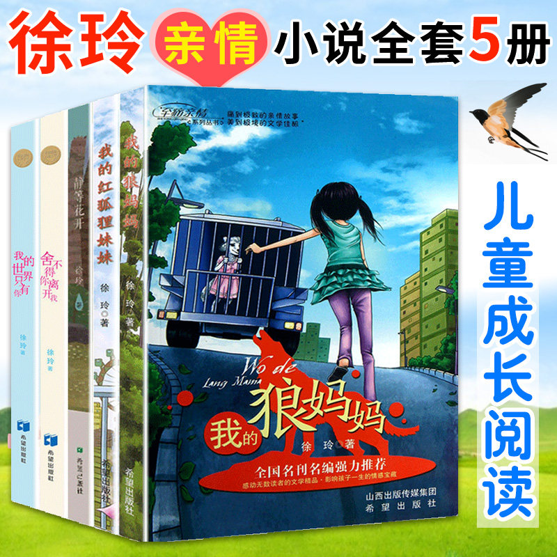 正版包邮 徐玲系列的书套5册 我的红狐狸妹妹 我的狼妈妈 静待花开