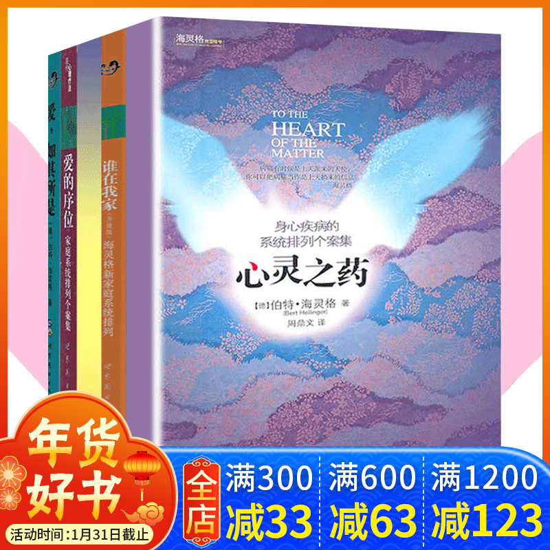 正版 海灵格的书全套5册 心灵之药