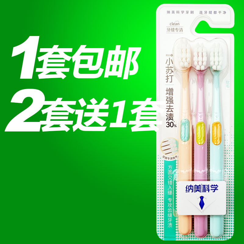 纳美小苏打软毛牙刷增强去渍牙缝宽头护龈孕妇成人专用家庭组合装