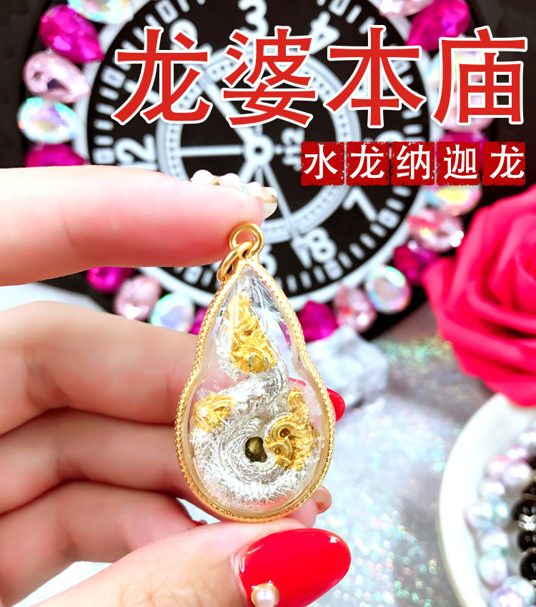 精泰泰默佛泰阁泰国佛牌真品龙婆本水龙纳迦九宝泰国特色
