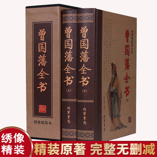 全2册曾国藩全书上下册 绣像精装大厚本 家书家训传记冰鉴挺经 处世绝学 官场职场励志 商场交际 人生哲学智慧成功的启示书籍