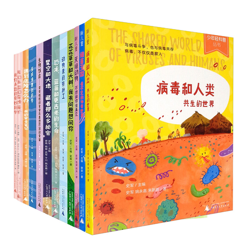 单本任选 少年轻科普丛书 史军 7-12岁儿童细菌安全科普百科全书三四五六年级小学生课外阅读书籍贝贝特青少年科普读物 广西师范