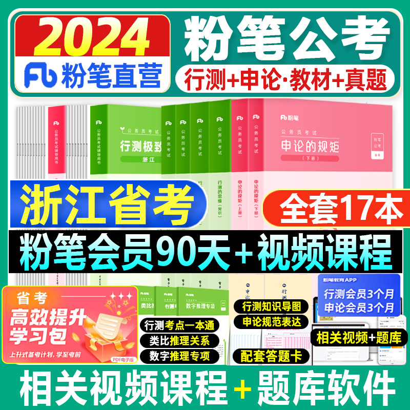 粉笔公考2024浙江省公务员考试教