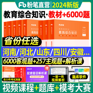 粉笔教师编2024年教师招聘考试教材题库6000题教师编制考试教育理论基础综合知识6000题真题河南河北广东安徽湖北广西江西山西四川