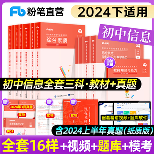 初中信息技术教资】粉笔教资考试资料中学2024年教师证资格用书教师证资格考试教材真题综合素质教育知识与能力教师资格证初中信息