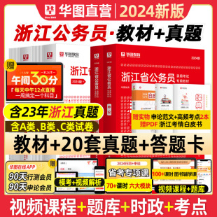 华图浙江省公务员考试2024浙江公务员考试教材行政职业能力测试申论教材历年真题试卷申论行测公安招警a类b类行政执法浙江省考2024