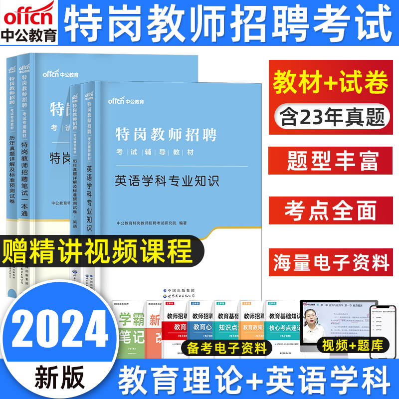 特岗教师英语真题】中公2024年特岗教师招聘考试英语学科专业知识初中高中小学英语教师招聘陕西贵州甘肃四川广西江西湖北海南特岗