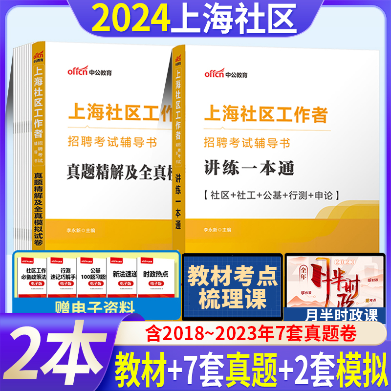 中公2024年上海社区工作者考试上海市社会工作者考试教材上海社区工作者讲练一本通教材真题试卷上海浦东新区社区面试教材历年真题