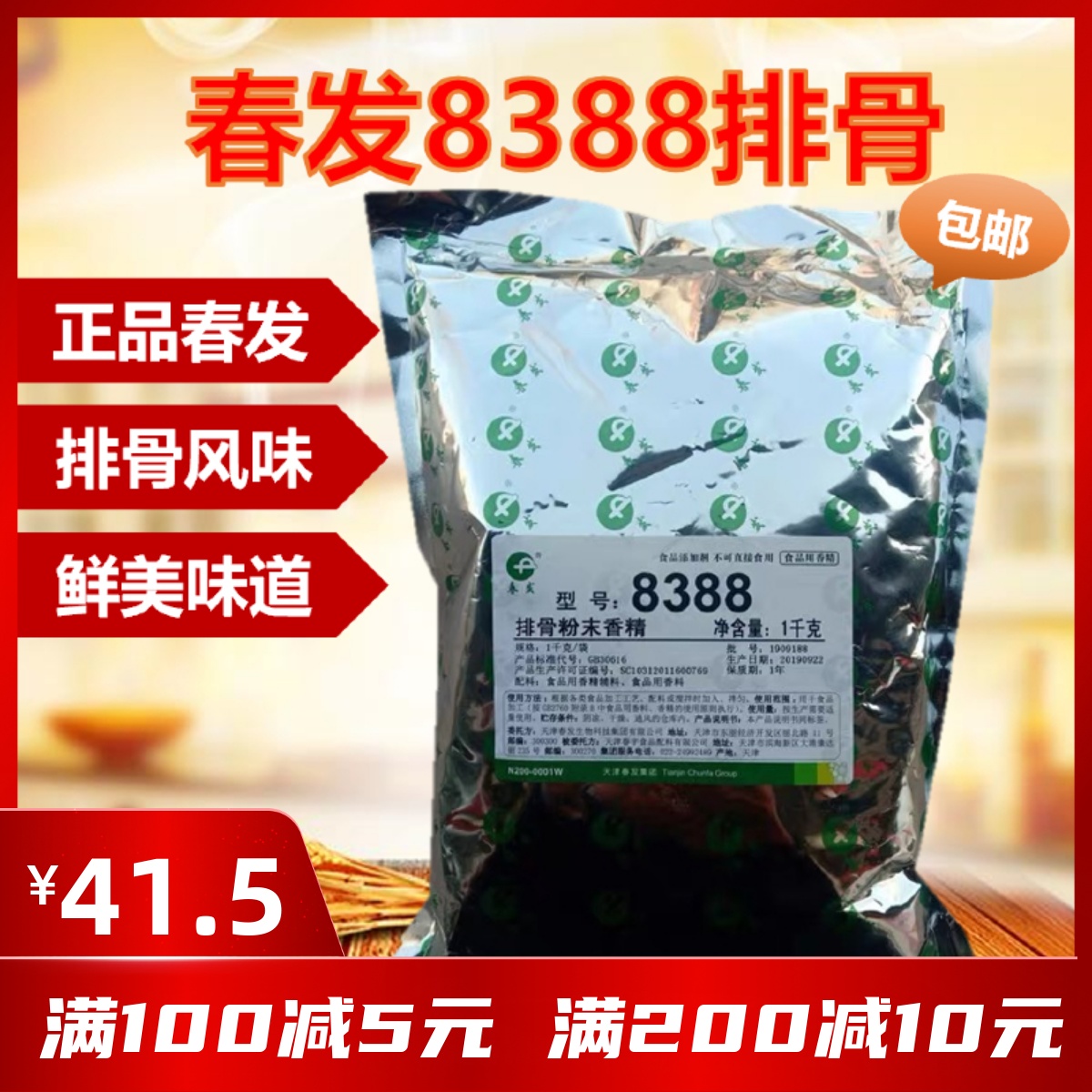 春发8388排骨粉末香精汤料排骨米饭食品香精调料面汤米线 1kg包邮