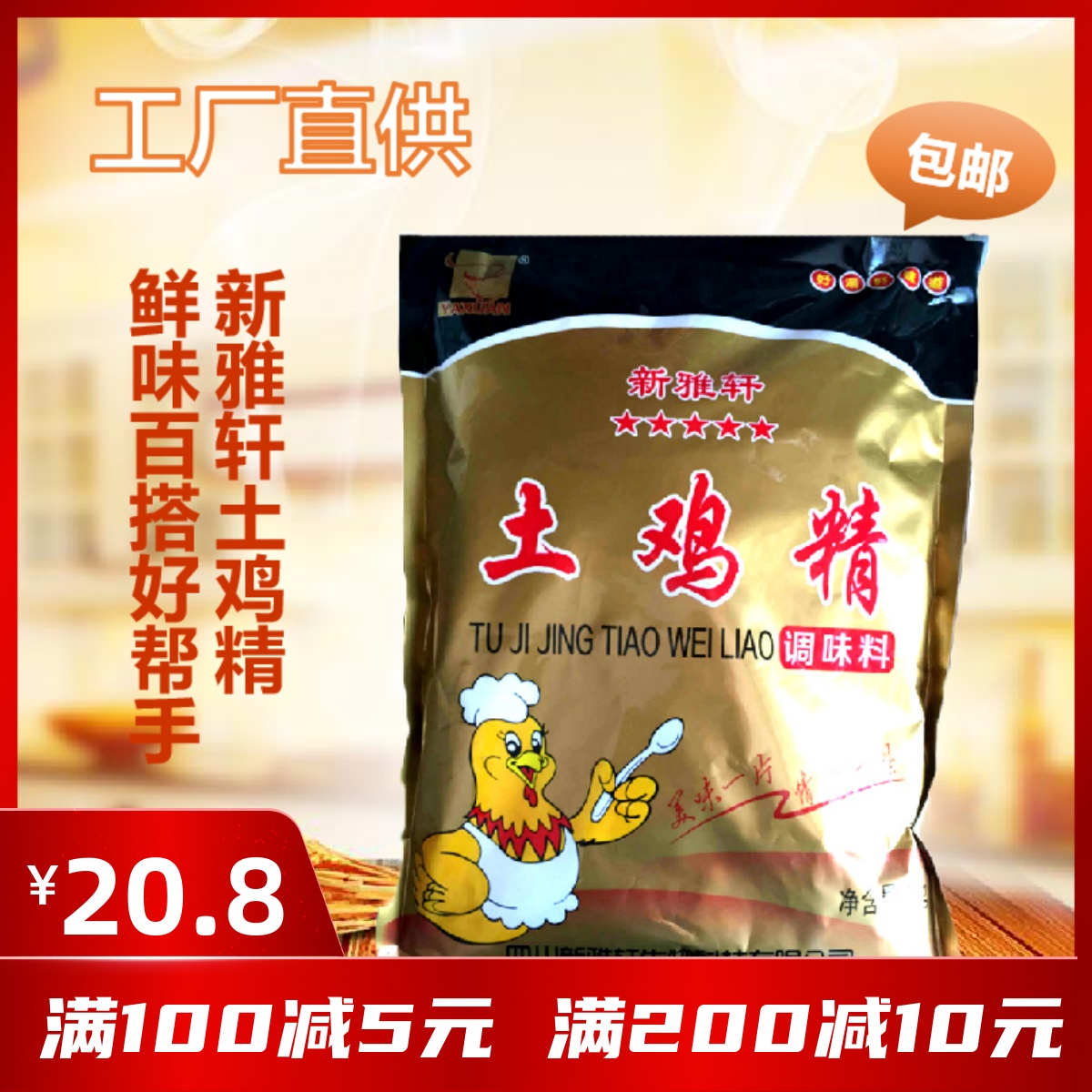 正品四川新雅轩土鸡精1kg炒菜煲汤火锅米线厨房调味料