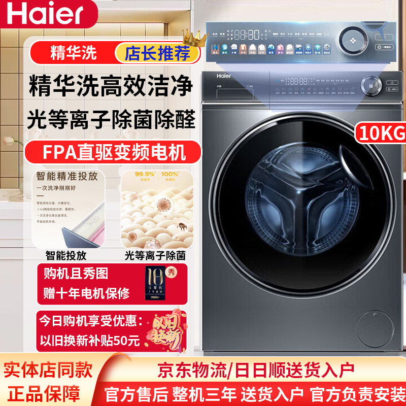 Haier/海尔XQG100-BD14376LU1智能投放家用全自动滚筒洗衣机B1437