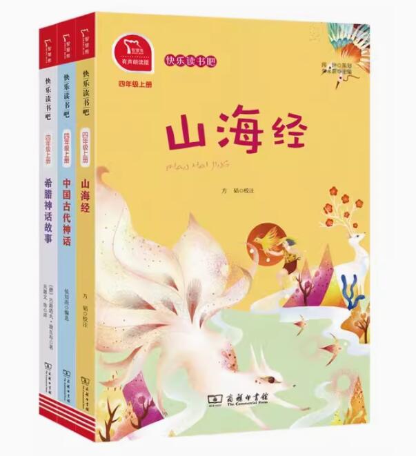 正版现货 快乐读书吧四年级上全套3册 中国古代神话+希腊神话故事+山海经古斯塔夫施瓦布小学生4年级课外阅读书籍商务印书馆