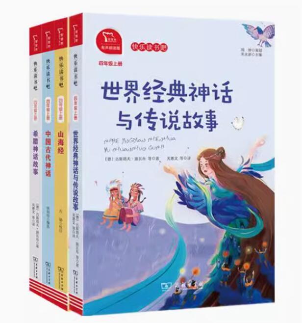 正版现货 快乐读书吧四年级上全套4册 中国古代神话+希腊神话故事+山海经世界经典神话与传说故事4年级课外阅读书籍商务印书馆