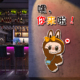 labu拉布布网红打卡酒吧场景布置火锅烧烤餐饮店铺门口墙贴纸壁画