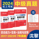 【备考2024】2024年社工考试中级真题详解试卷社会工作法规与政策＋综合能力＋实务  中级3科官方正版全国社会工作师沈黎