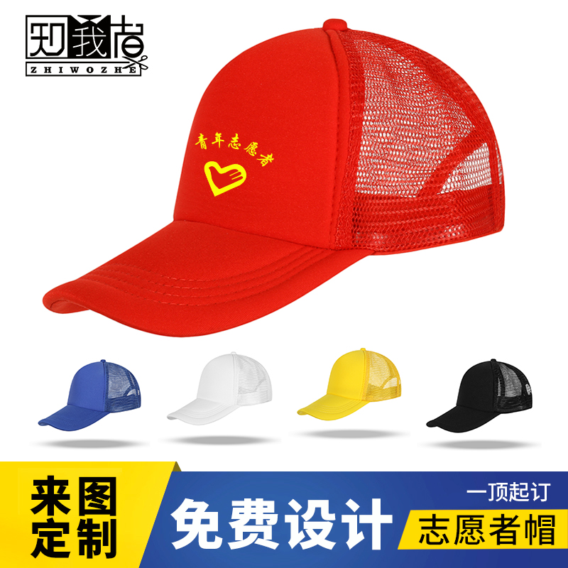 鸭舌帽定制网帽定做印字logo棒球帽志愿者帽子diy广告帽刺绣订制