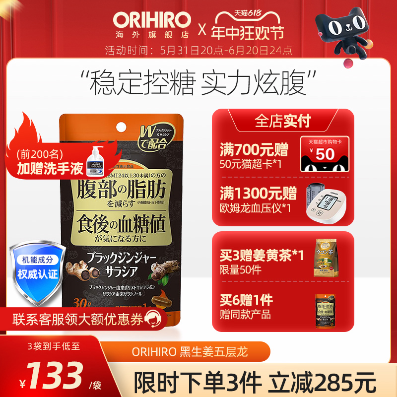 ORIHIRO/欧力喜乐黑生姜腹部