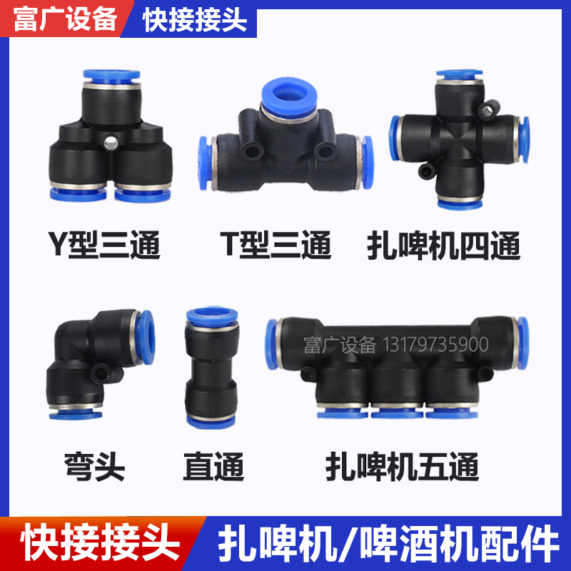 扎啤机啤酒机配件气管酒管路10快插接头12直通T三通Y四通五通转接