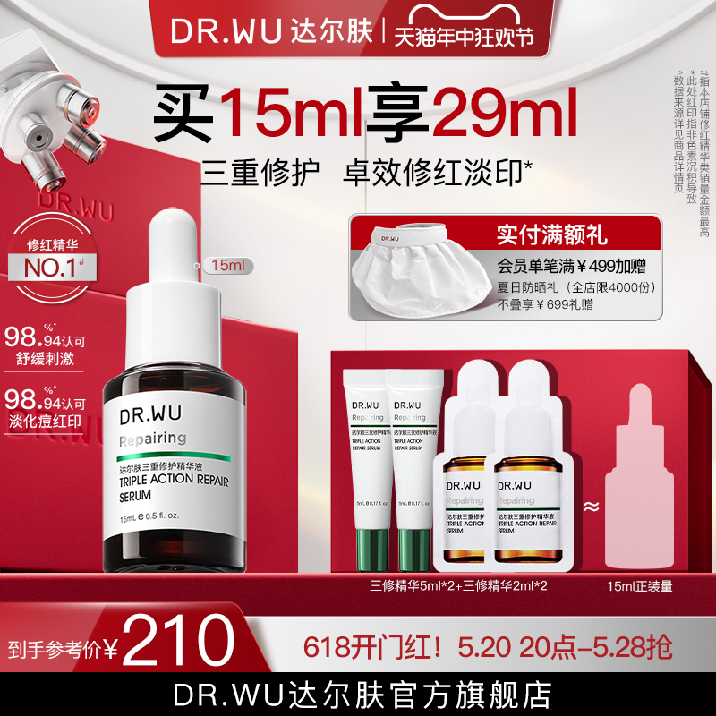 [618现货]DR.WU达尔肤三修精华 修护泛红淡化痘后红印维稳屏障