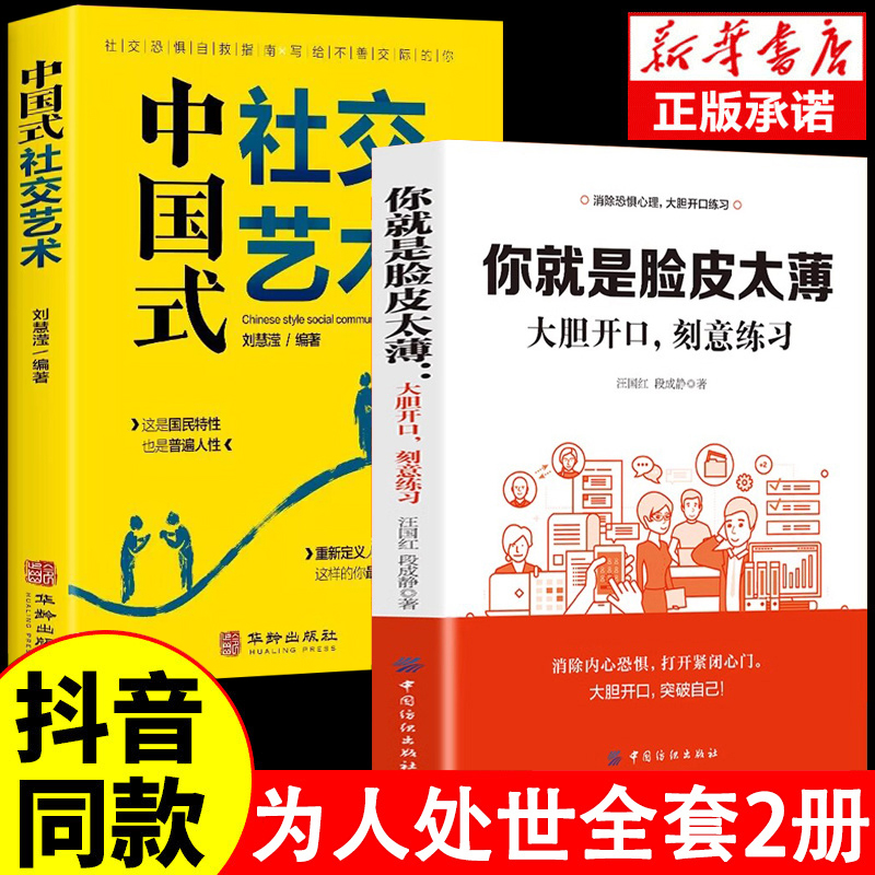 全套2册 你就是脸皮太薄正版 别让不好意思害了你大胆开口刻意练习前程不会差 好好接话高情商聊天术口才训练书籍畅销书排行榜