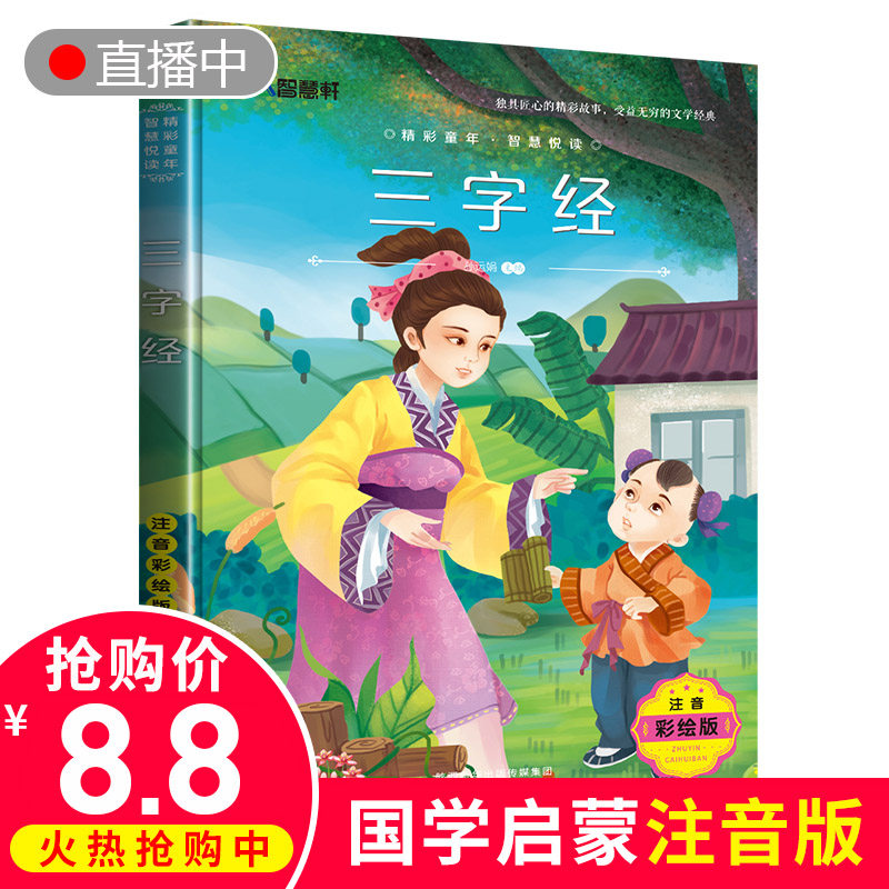 大开本三字经正版全集幼儿园儿童宝宝学前漫画故事书国学经典一年级