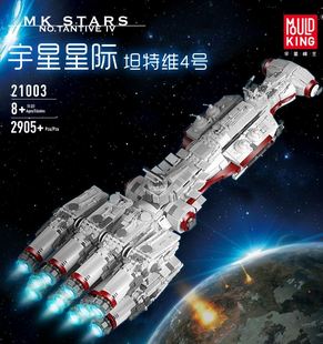 宇星王星际积木玩具高难度巨大型模宇宙战舰4号飞船拼装益智21003