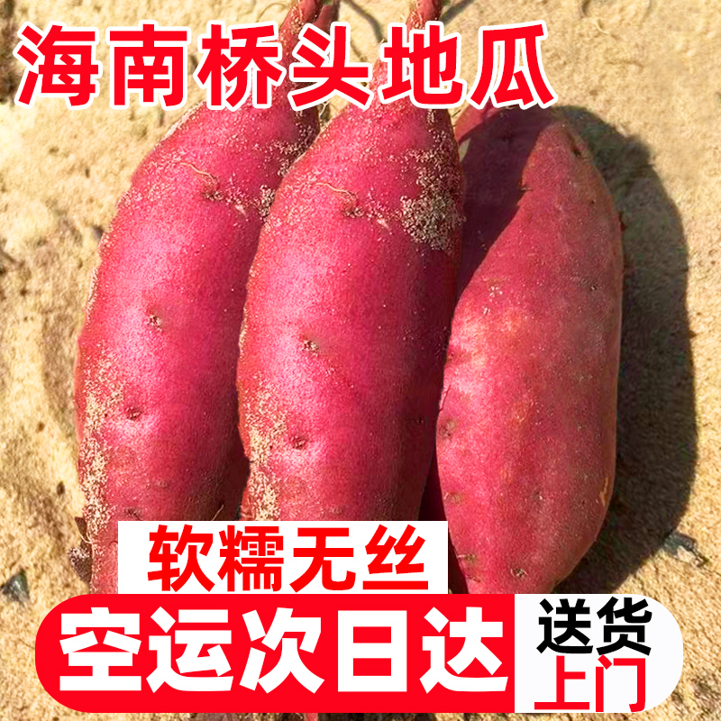 正宗海南澄迈桥头地瓜10斤新鲜沙地红蜜薯糖心山芋烤板栗番薯在类目 水产肉类/新鲜蔬果/熟食, 新鲜蔬菜/蔬菜制品, 新鲜蔬菜, 番薯中 - 来自Buy2taobao.com提供专业的淘宝代购服务