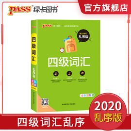 【官方旗舰店】pass绿卡图书大学英语四级词汇单词书乱序版高CET-4四级考试词汇免费录音英语四级备考2019年12月