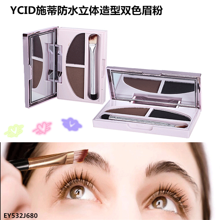 YCID施蒂立体造型双色眉粉 法国施蒂 正品眉粉防水 正品美妆 包邮