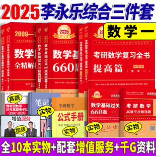 送必刷题+公式+笔记本】2025李永乐考研数学一复习全书+历年真题全精解析+基础过关660题 25考研数1王式安概率论武忠祥高等数学