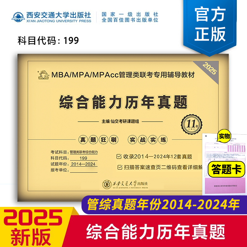 管综2025新版 199管理类联考综合能力历年真题试卷真题狂刷文都考研试题2025考研教材配套刷题mem mpacc mpa mba 在职研究生