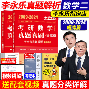 2025考研数学二李永乐数学二真题真刷提高篇 2025考研数二王式安概率论武忠祥高等数学高数练习题线性代数线代习题 303基础辅导书