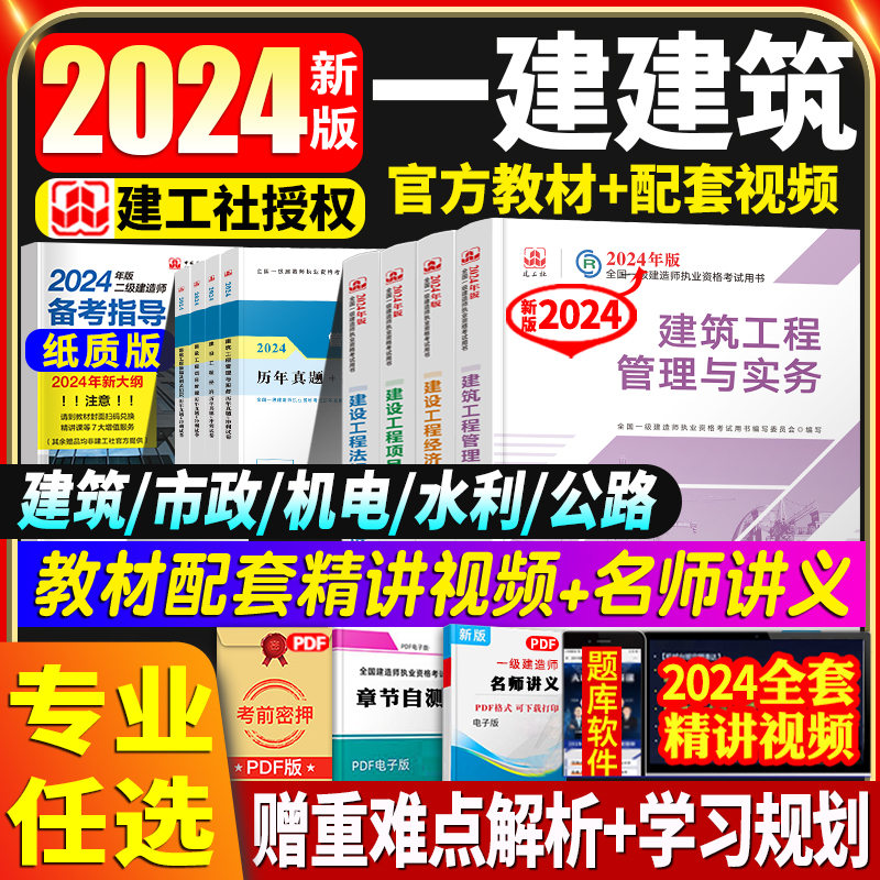 建工社官方2024年一级建造师教材建筑全套 一建土建房建市政机电 公路水利水电工程管理与实务项目管理法规考试资料24历年真题试卷