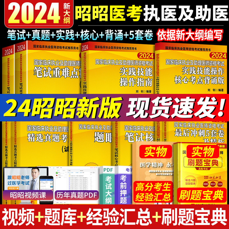 官方店昭昭医考教材昭昭临床执业医师2024年资格考试核心考点笔试重难点精析实践技能操作指南核心考点背诵版执业助理医师真题执医