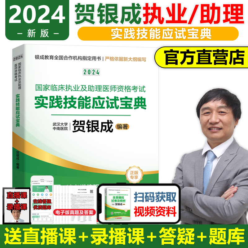 现货2024贺银成执业及助理医师实践技能应试指南考试用书2024年国家临床执业医助理医考试书试题执医职业资格题库医考辅导教材真题