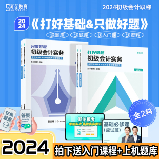 赠视频课】2024斯尔初级会计教材2024年会计师职称考试初会实务和经济法基础打好基础只做好题刘忠练习题库讲义搭之了课堂轻一