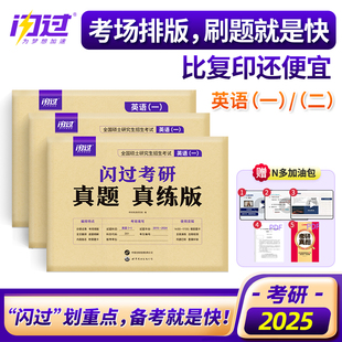 2025年考研英语真题真练25英语一1英二2历年真题卷试卷闪过201刷题习题库204练习题模拟题解析卷子刘晓燕自考复习资料练习汇编真刷