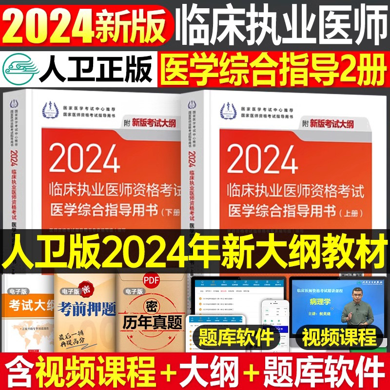 2024年人卫版临床执业医师资格考