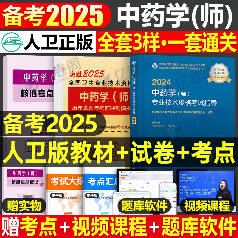 2025年中药学师资格考试人卫版指