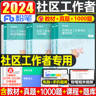 粉笔社区工作者教材1000题真题2024年招聘考试资料刷题库2000社工初级公共基础知识中级专职网格员上海辽宁省陕西沈阳天津北京深圳