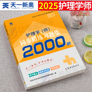 护师备考2025护师资格考试初级护理学师习题集历年真题库试卷习题人卫版教材书丁震军医随身记轻松过模拟试题2024年博傲题集资料25