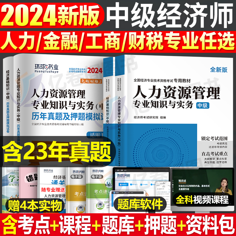 环球网校中级经济师2024年教材书