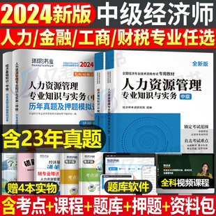 环球网校中级经济师2024年教材书历年真题库试卷24工商管理人力资源财政税收人资财税建筑与房地产金融专业资料考试2023思维导图押