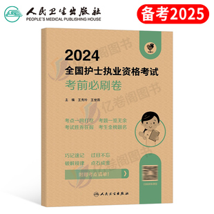 人卫版备考2025年考前冲刺模拟试卷护士职业资格证全国护考书执业2024护资考试历年真题库试题资料轻松过押题卷密卷刷题25军医卷子